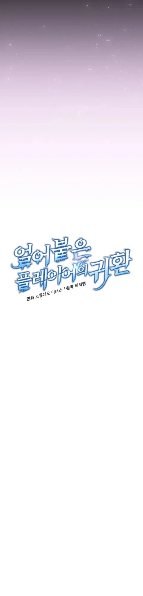Return of the Frozen Player ตอนที่ 184 หน้า 2