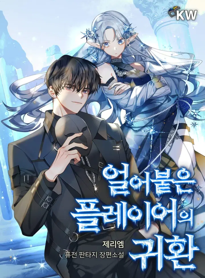 Return of the Frozen Player ตอนที่ 46 หน้า 1