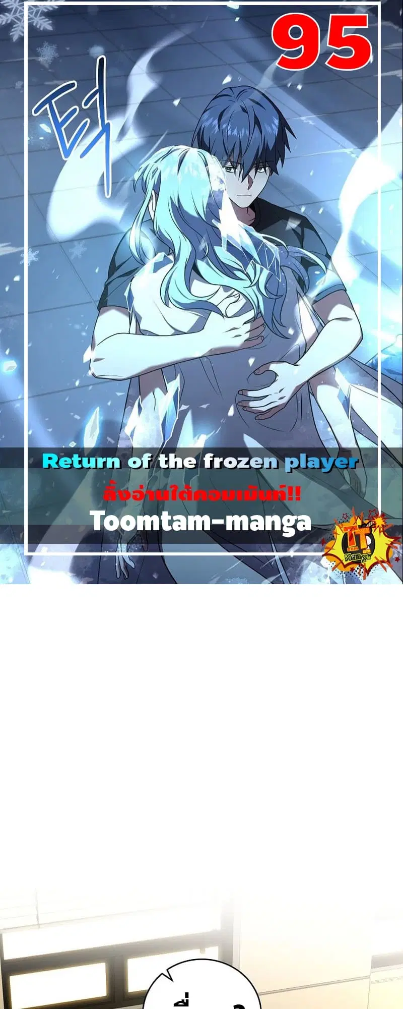 Return of the Frozen Player ตอนที่ 95 หน้า 1