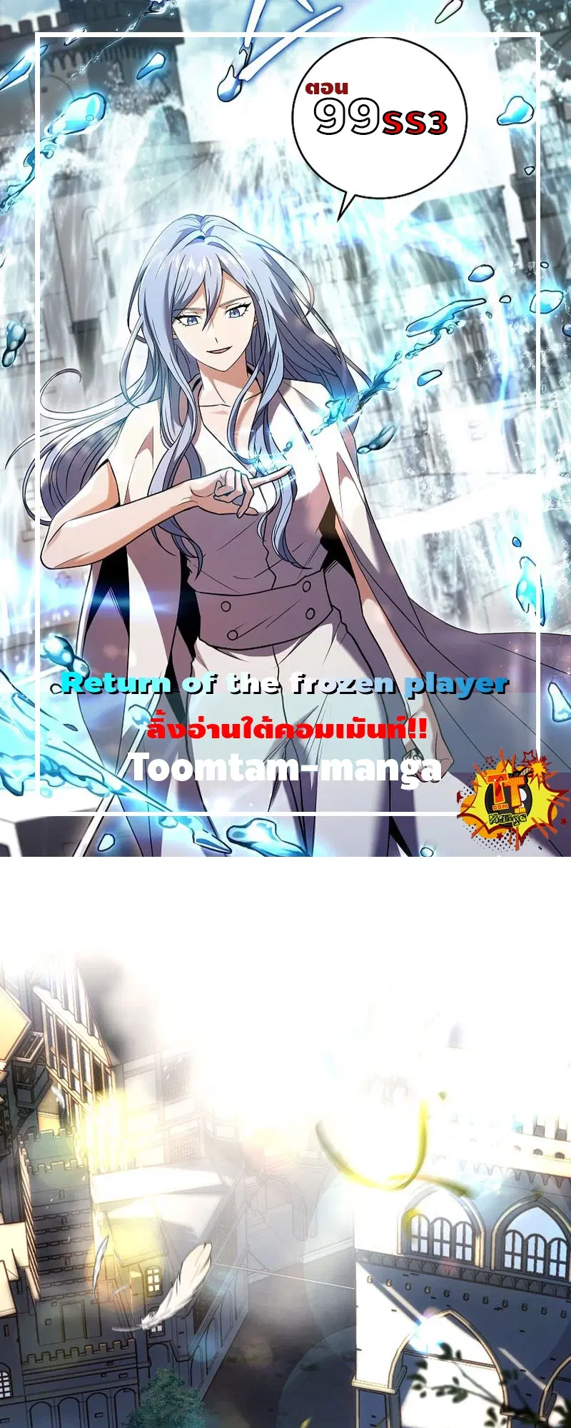 Return of the Frozen Player ตอนที่ 99 หน้า 1