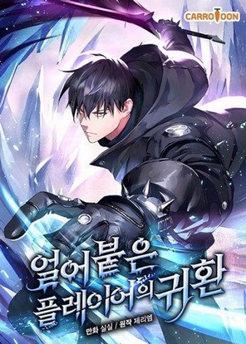 ปก Return of the Frozen Player มังงะเกาหลี แปลไทย