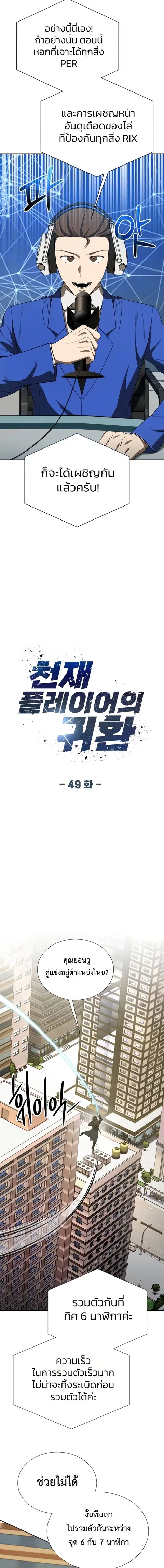 Return of the Genius Player การกลับมาอีกครั้งของผู้เล่นอัจฉริยะ ตอนที่ 49 หน้า 3