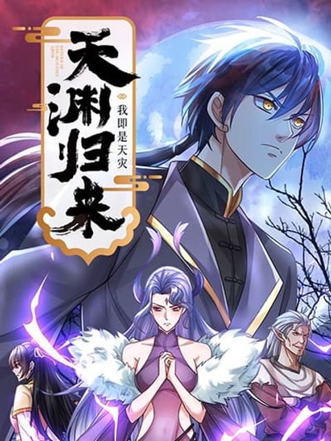 ปก Return of the Heavenly Profound: I Am a Natural Disaster มังงะจีน แปลไทย