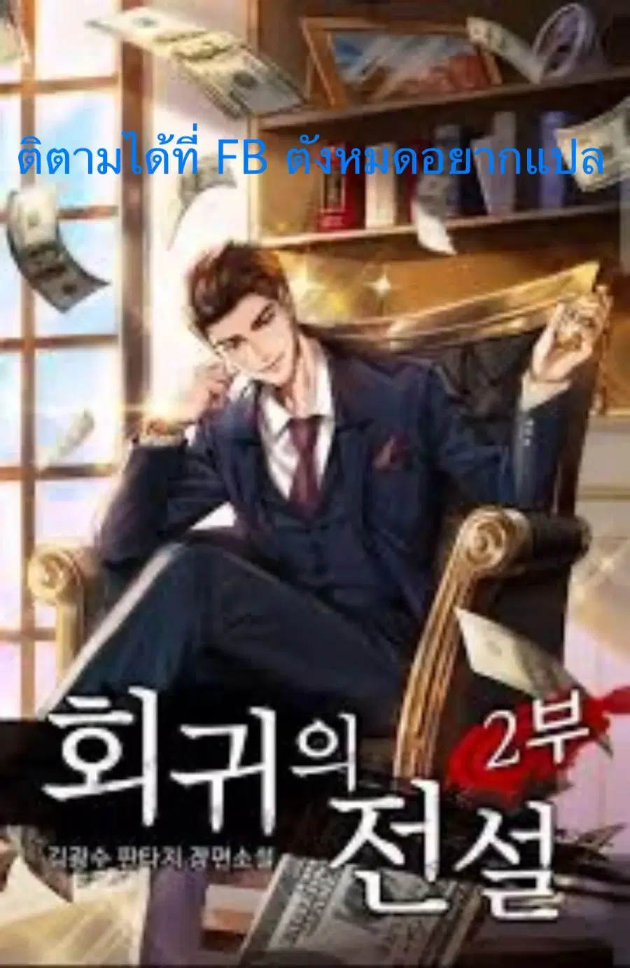 Return of the Legend ตอนที่ 122 หน้า 1