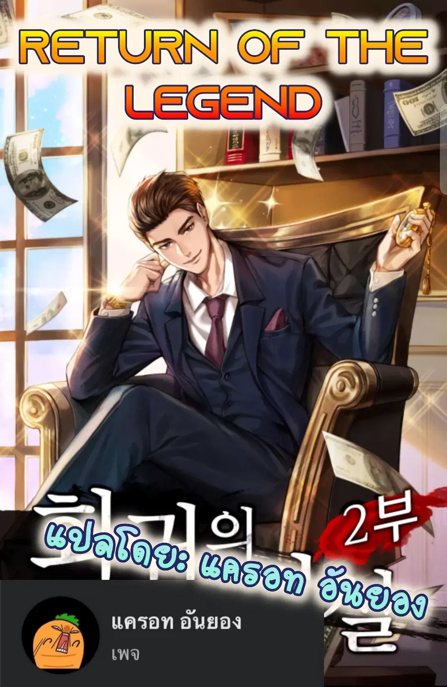 Return of the Legend ตอนที่ 3 หน้า 1