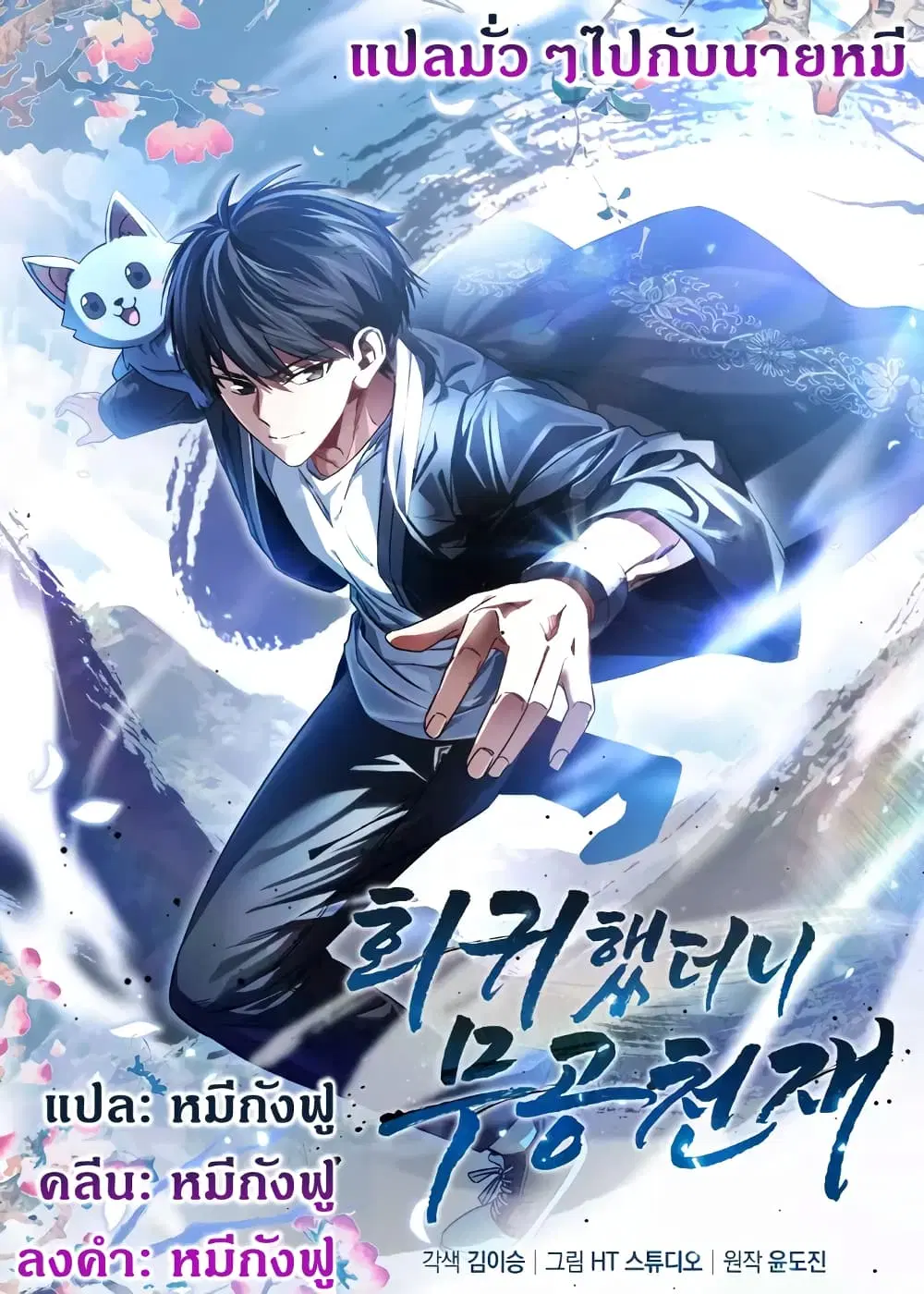 Return of the Martial Arts Genius ตอนที่ 9 หน้า 1
