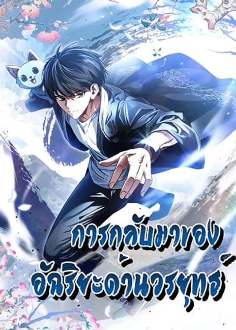 ปก Return of the Martial Arts Genius มังงะจีน แปลไทย
