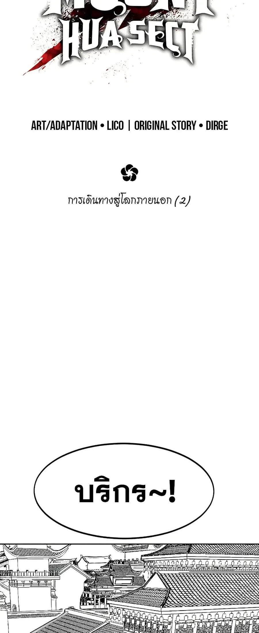Return of the Mount Hua Sect ตอนที่ 152.2 หน้า 2