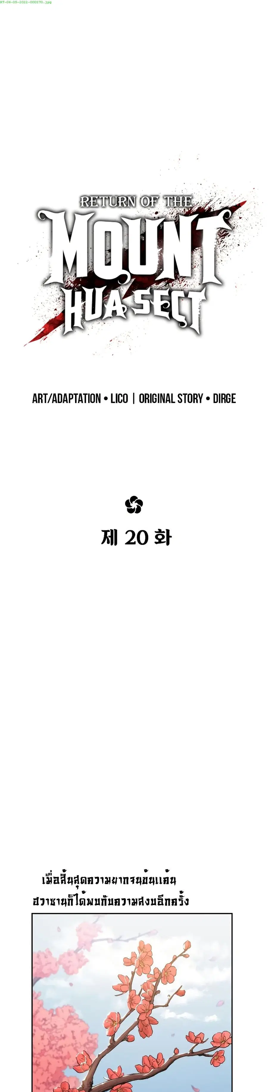 Return of the Mount Hua Sect ตอนที่ 20 หน้า 1