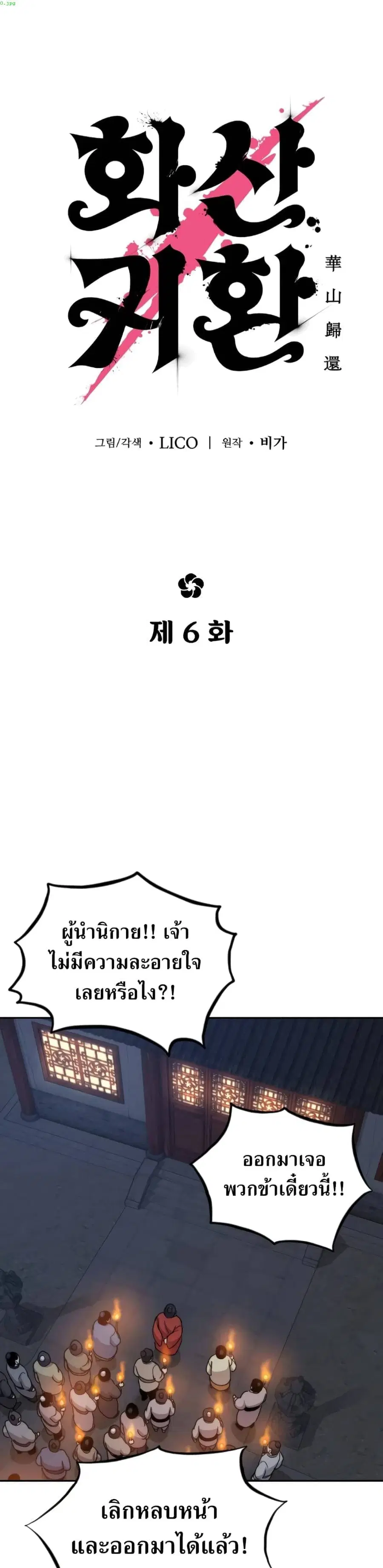 Return of the Mount Hua Sect ตอนที่ 6 หน้า 1