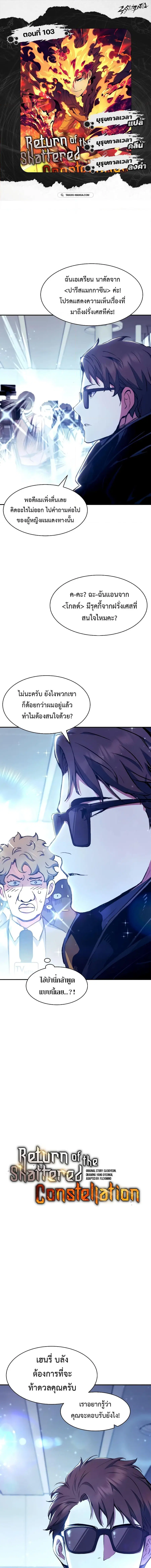 Return Of The Shattered Constellation ตอนที่ 103 หน้า 1