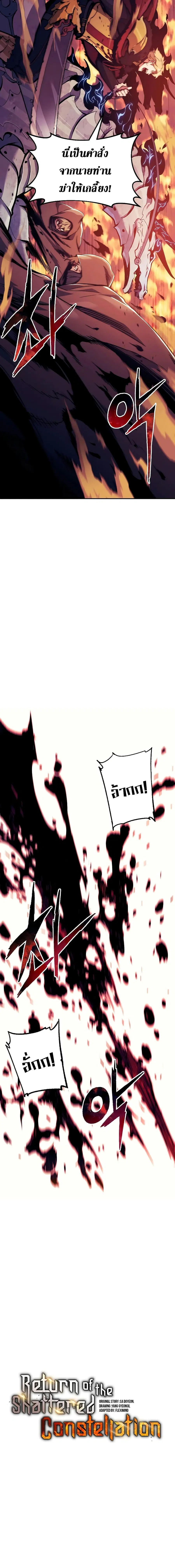 Return Of The Shattered Constellation ตอนที่ 107 หน้า 2