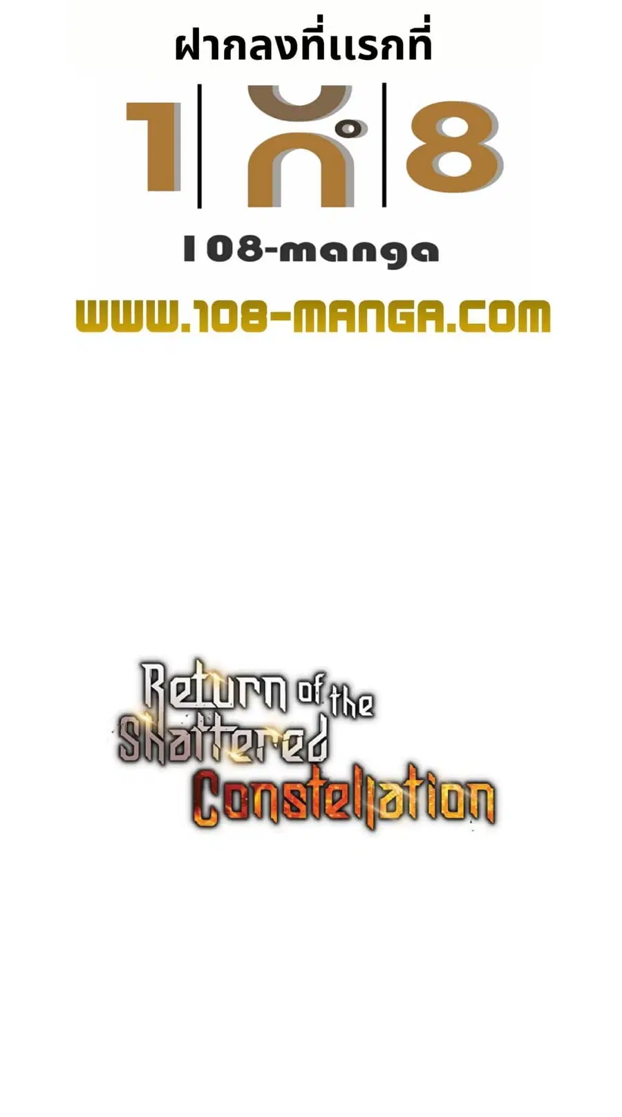 Return Of The Shattered Constellation ตอนที่ 32 หน้า 1