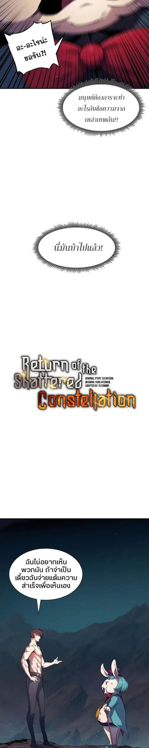 Return Of The Shattered Constellation ตอนที่ 76 หน้า 2