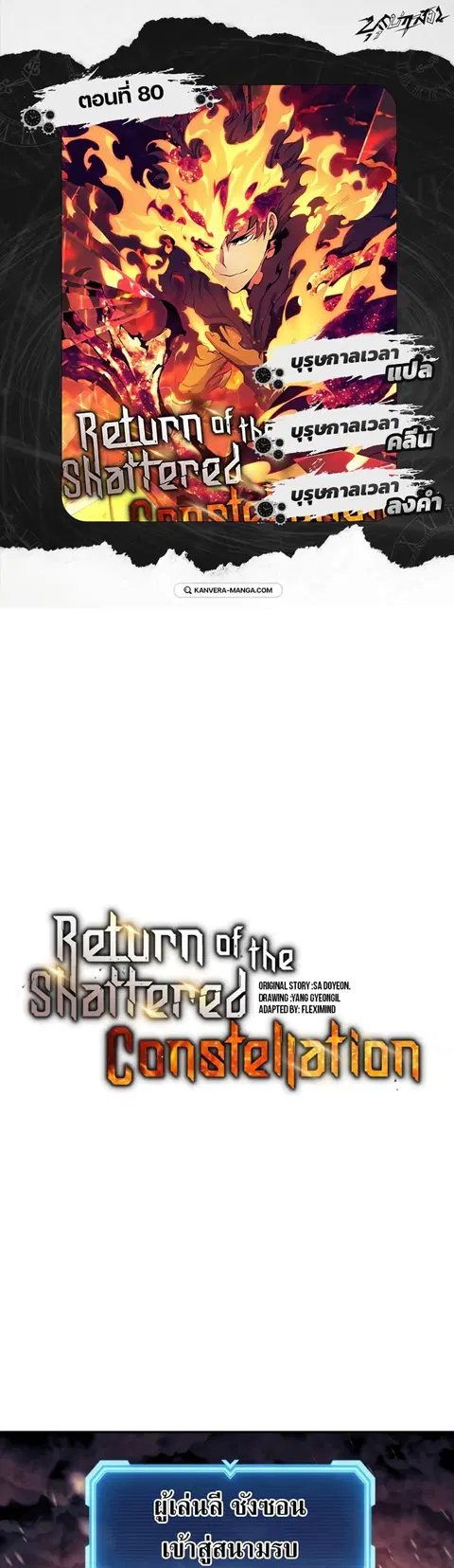 Return Of The Shattered Constellation ตอนที่ 80 หน้า 1