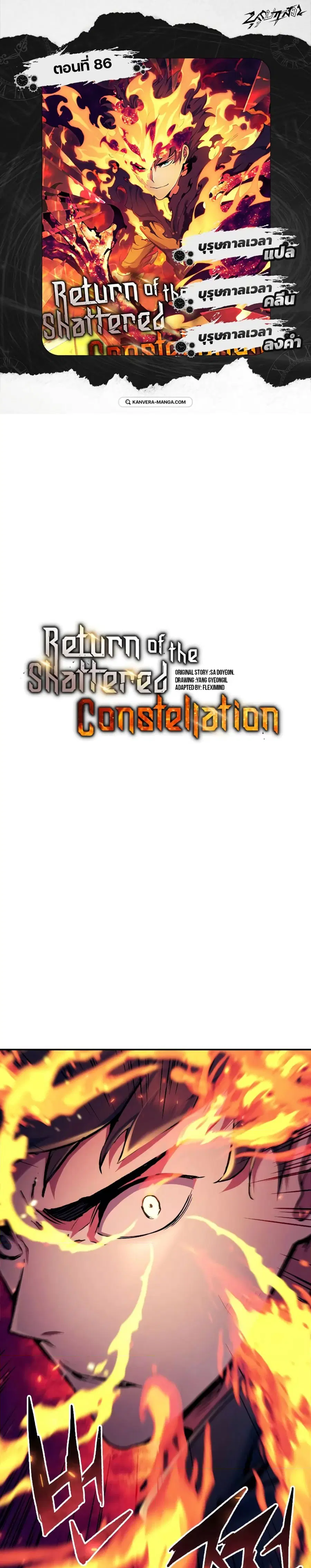 Return Of The Shattered Constellation ตอนที่ 86 หน้า 1