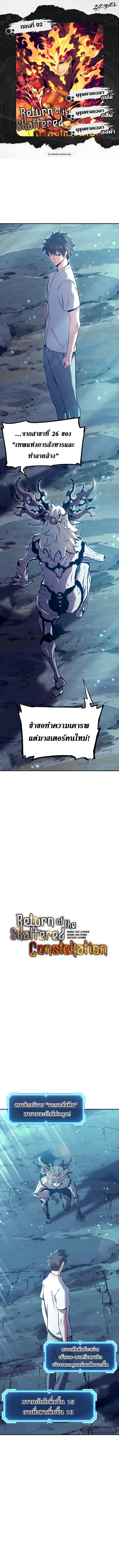 Return Of The Shattered Constellation ตอนที่ 92 หน้า 1
