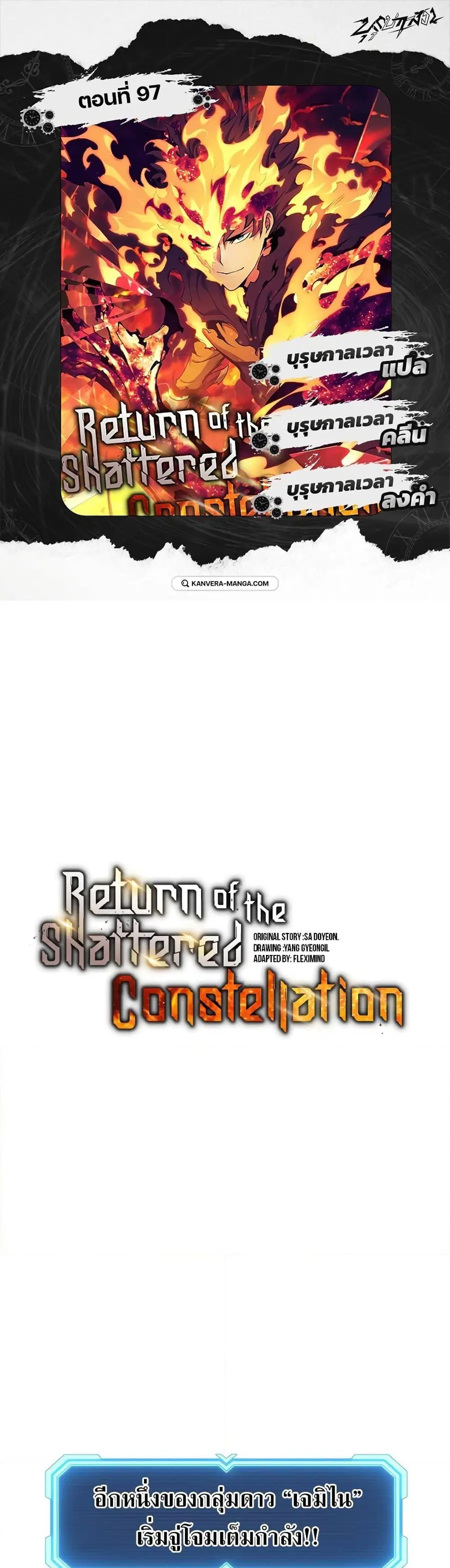 Return Of The Shattered Constellation ตอนที่ 97 หน้า 1