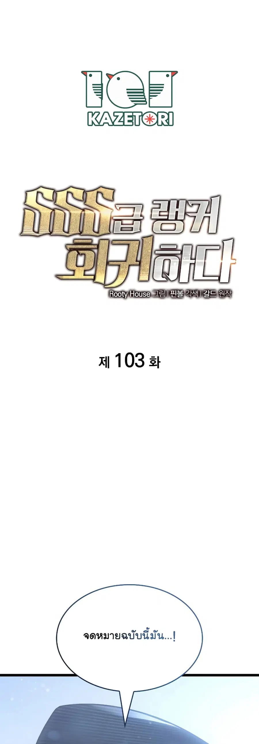 Return of the SSS-Class Ranker ตอนที่ 103 หน้า 1