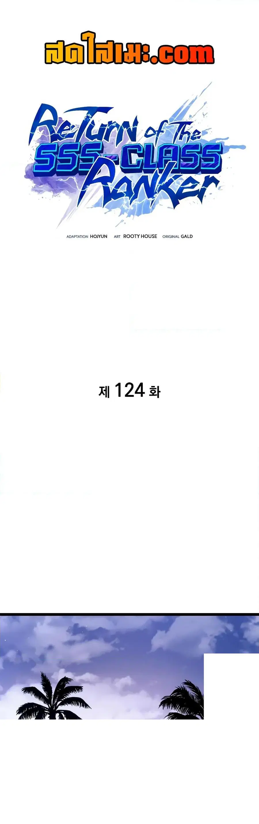 Return of the SSS-Class Ranker ตอนที่ 124 หน้า 1