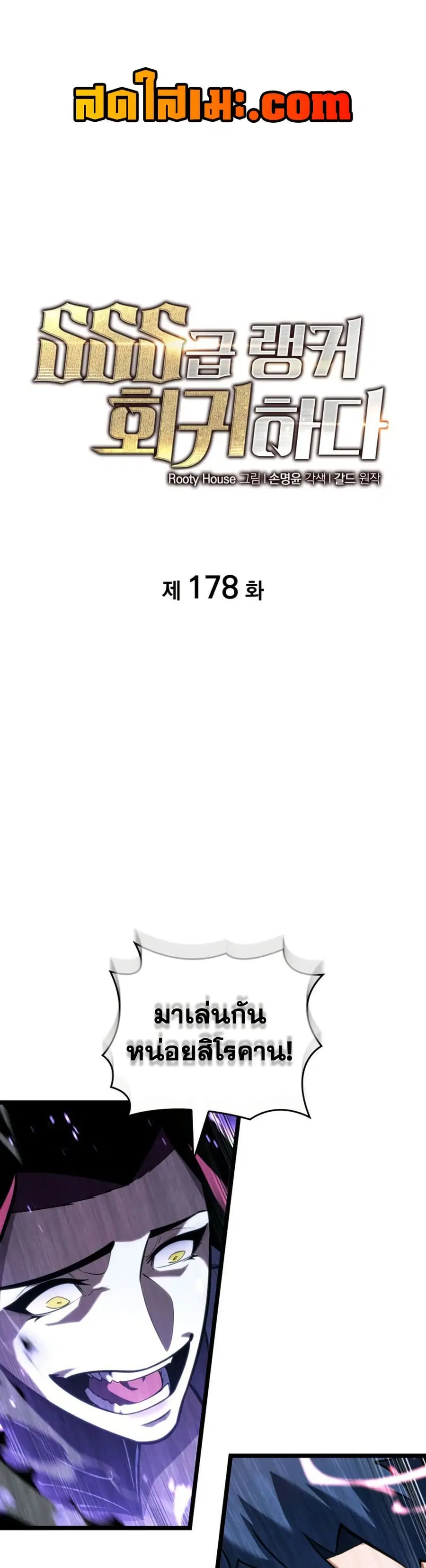 Return of the SSS-Class Ranker ตอนที่ 178 หน้า 1
