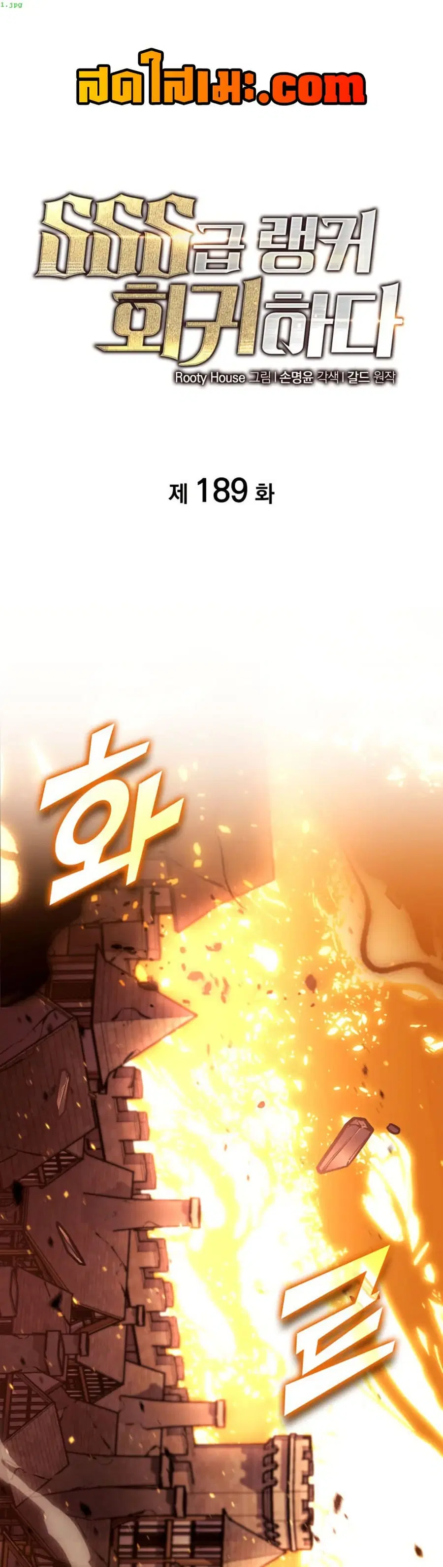 Return of the SSS-Class Ranker ตอนที่ 189 หน้า 1