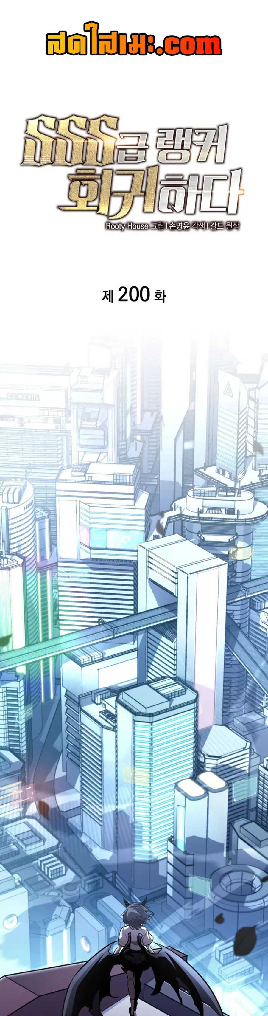 Return of the SSS-Class Ranker ตอนที่ 200 หน้า 1