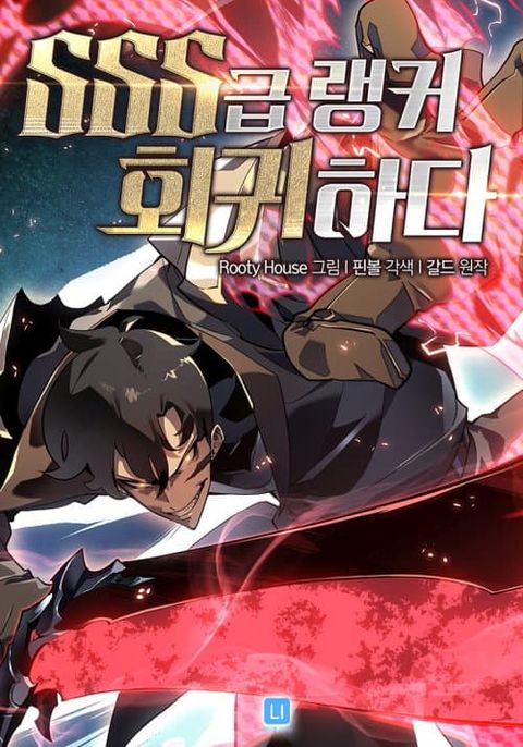 ปก Return of the SSS-Class Ranker มังงะเกาหลี แปลไทย