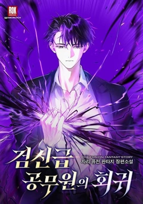 ปก Return of the Sword God-Rank Civil Servant มังงะเกาหลี แปลไทย