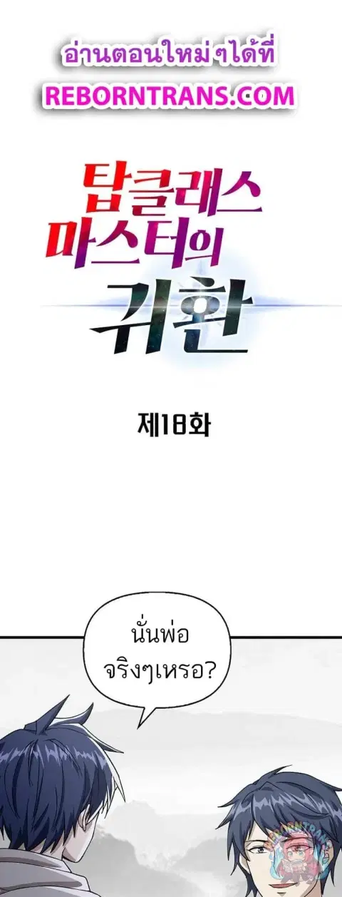 Return of the Top Class Master ตอนที่ 18 หน้า 1