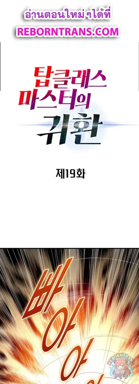 Return of the Top Class Master ตอนที่ 19 หน้า 1