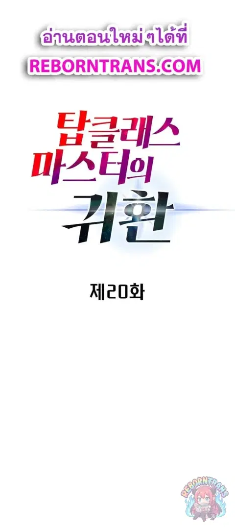 Return of the Top Class Master ตอนที่ 20 หน้า 1