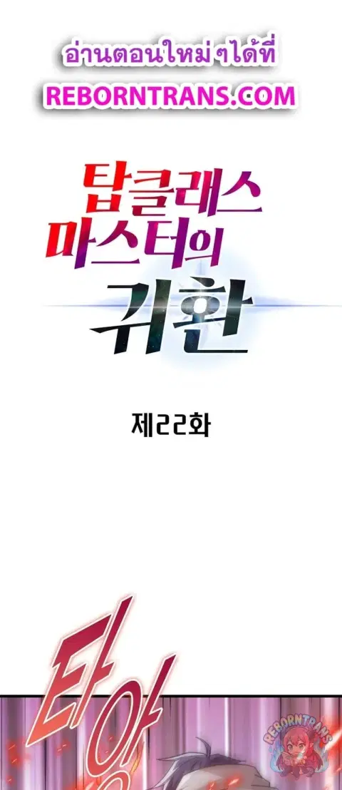 Return of the Top Class Master ตอนที่ 22 หน้า 1