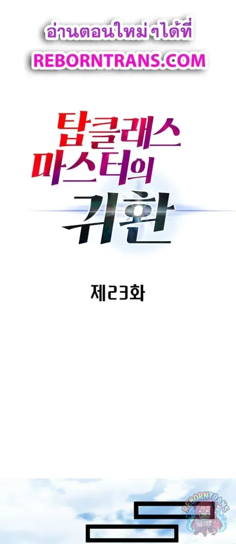 Return of the Top Class Master ตอนที่ 23 หน้า 1