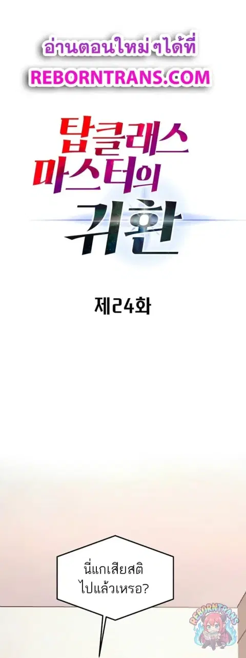 Return of the Top Class Master ตอนที่ 24 หน้า 1