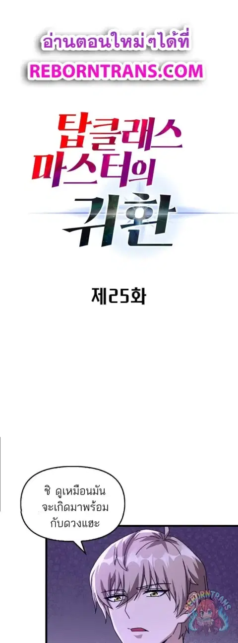 Return of the Top Class Master ตอนที่ 25 หน้า 1