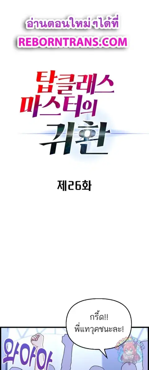 Return of the Top Class Master ตอนที่ 26 หน้า 1
