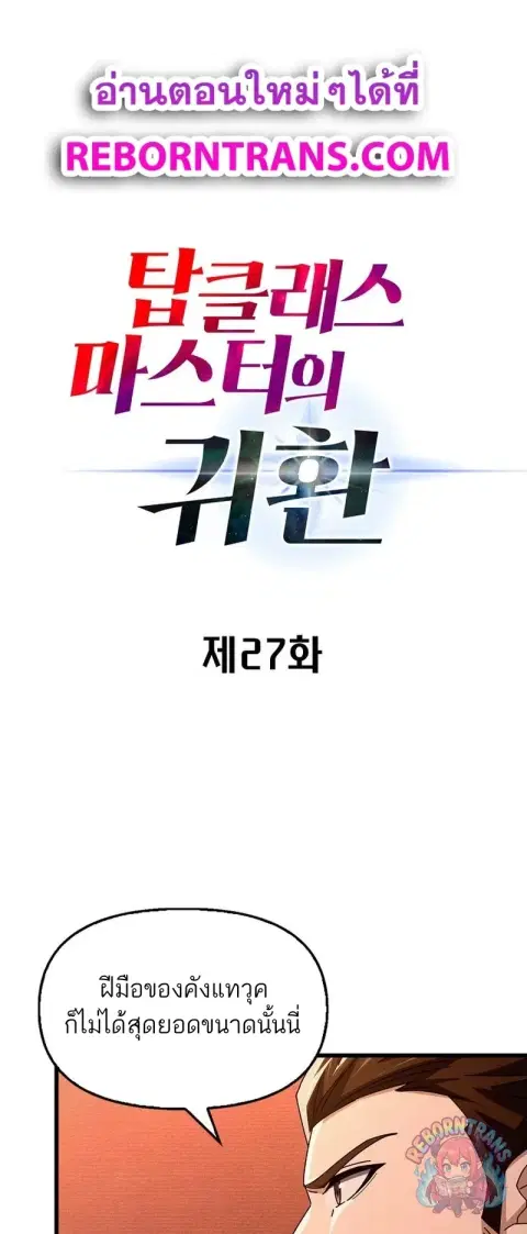 Return of the Top Class Master ตอนที่ 27 หน้า 1