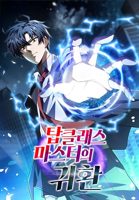 ปก Return of the Top Class Master มังงะเกาหลี แปลไทย