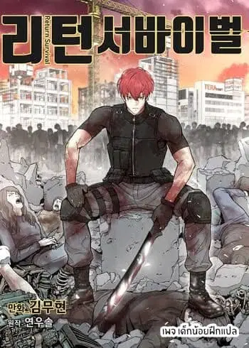 Return Survival ตอนที่ 0 หน้า 1