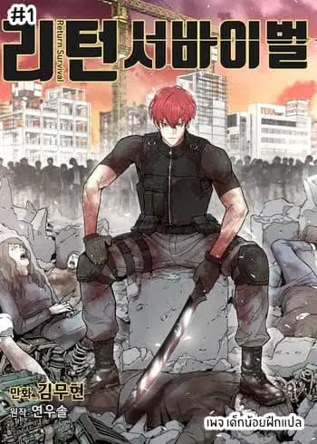 Return Survival ตอนที่ 1 หน้า 1