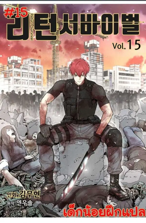Return Survival ตอนที่ 15 หน้า 1