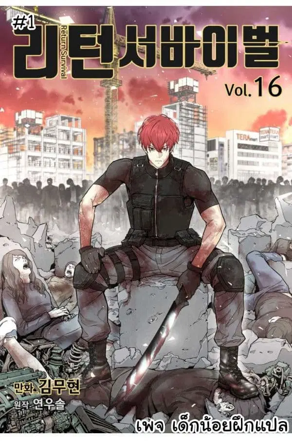 Return Survival ตอนที่ 16 หน้า 1