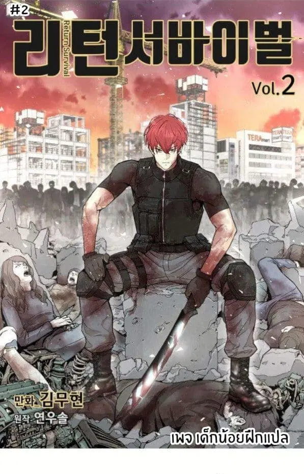 Return Survival ตอนที่ 2 หน้า 1