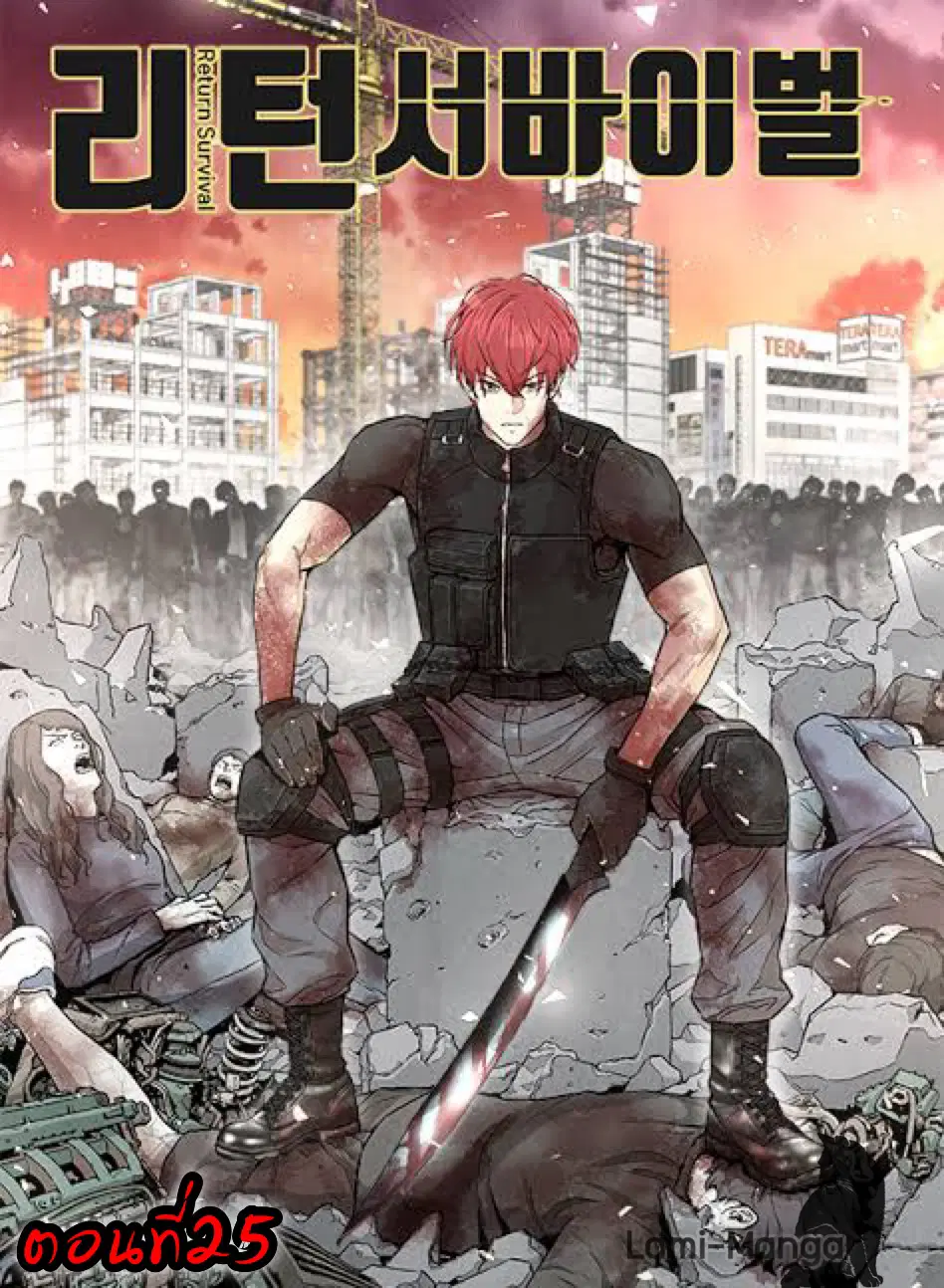 Return Survival ตอนที่ 25 หน้า 1