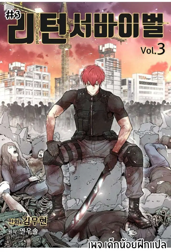 Return Survival ตอนที่ 3 หน้า 1