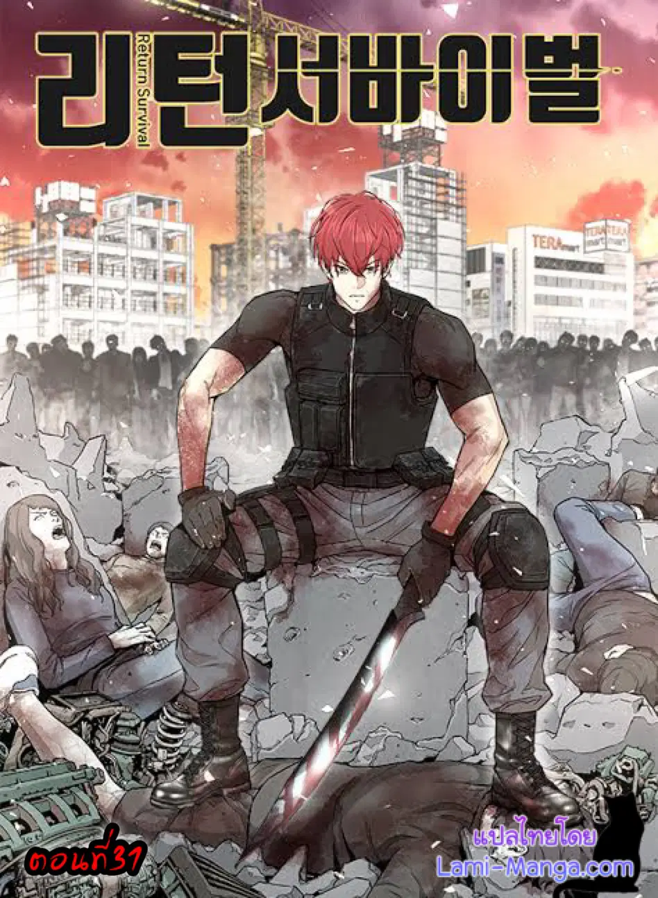 Return Survival ตอนที่ 31 หน้า 1