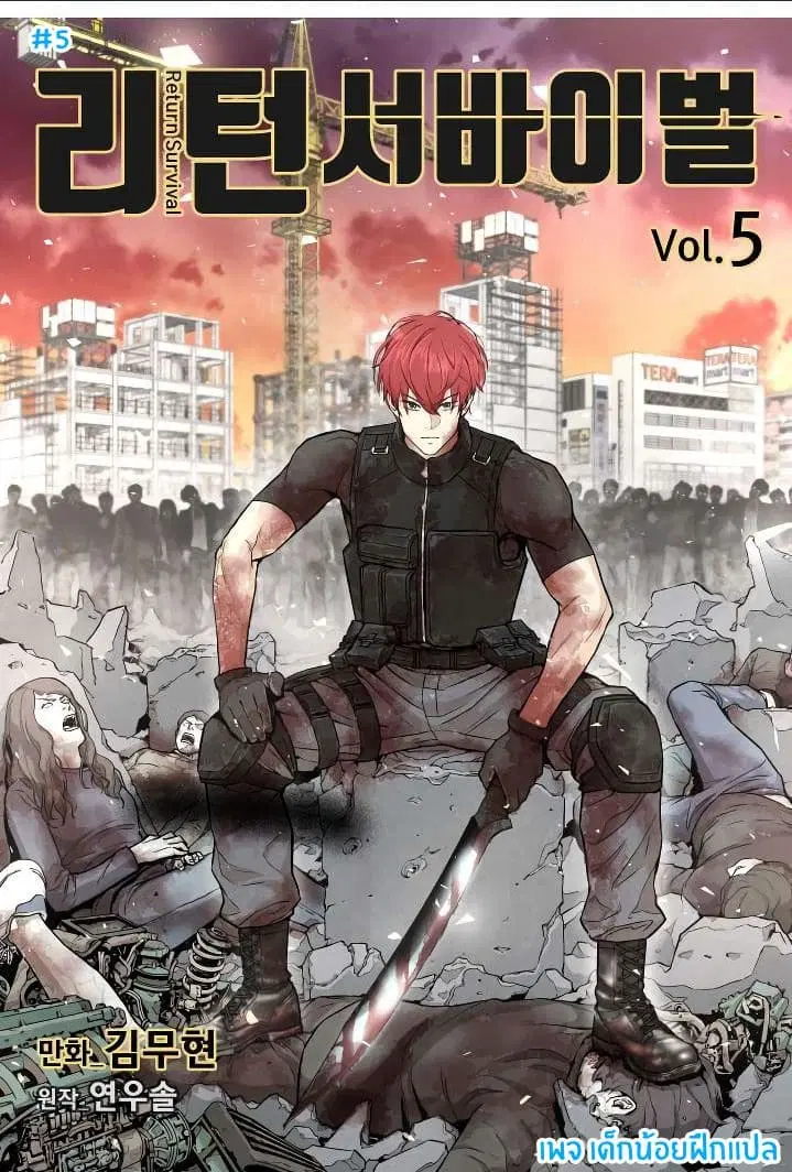 Return Survival ตอนที่ 5 หน้า 1