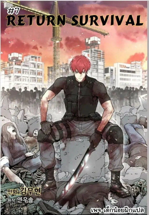 Return Survival ตอนที่ 7 หน้า 1