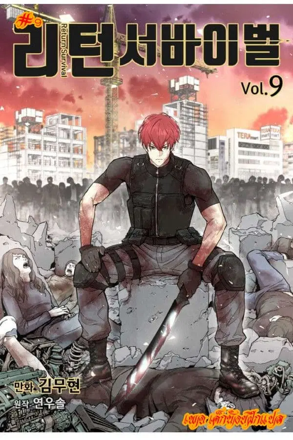 Return Survival ตอนที่ 9 หน้า 1